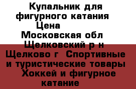 Купальник для фигурного катания › Цена ­ 7 000 - Московская обл., Щелковский р-н, Щелково г. Спортивные и туристические товары » Хоккей и фигурное катание   